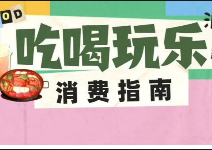 羅湖消費(fèi)券究竟怎么花？這些吃喝玩樂(lè)Tips快收好