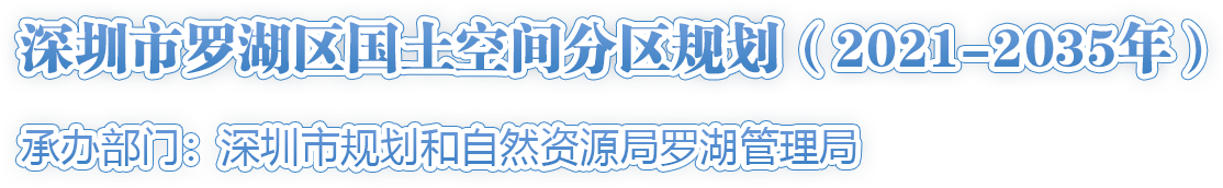 深圳市羅湖區(qū)國土空間分區(qū)規(guī)劃 （2021-2035年）