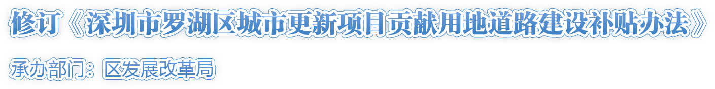 修訂《深圳市羅湖區(qū)城市更新項(xiàng)目貢獻(xiàn)用地道路建設(shè)補(bǔ)貼辦法》