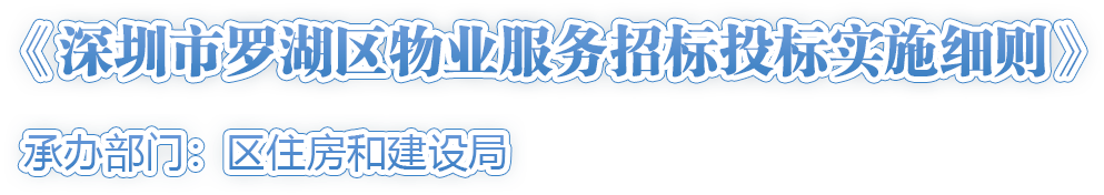 《深圳市羅湖區(qū)物業(yè)服務(wù)招標(biāo)投標(biāo)實(shí)施細(xì)則》