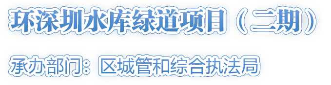 環(huán)深圳水庫(kù)綠道項(xiàng)目（二期）