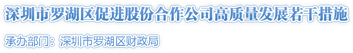 深圳市羅湖區(qū)促進(jìn)股份合作公司高質(zhì)量發(fā)展若干措施