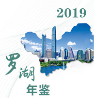 2019年羅湖年鑒