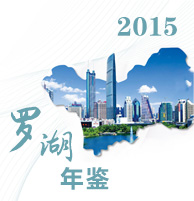 2015年羅湖年鑒