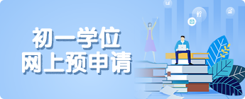 初一學(xué)位網(wǎng)上預(yù)申請(qǐng)