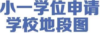 小學(xué)學(xué)位申請(qǐng)學(xué)校地段圖