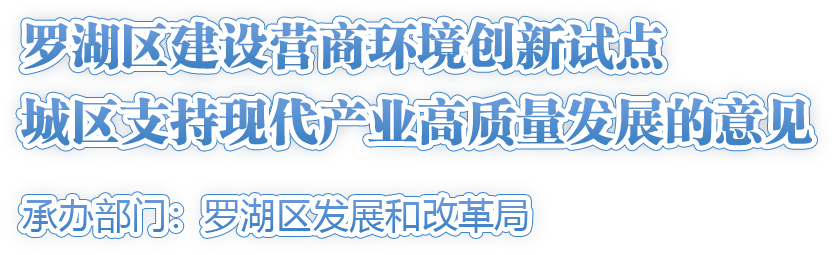 羅湖區(qū)建設(shè)營商環(huán)境創(chuàng)新試點城區(qū)支持現(xiàn)代產(chǎn)業(yè)高質(zhì)量發(fā)展的意見