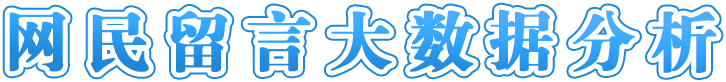 網(wǎng)民留言大數(shù)據(jù)分析