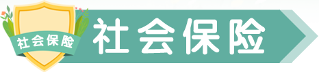 社會保險(xiǎn)