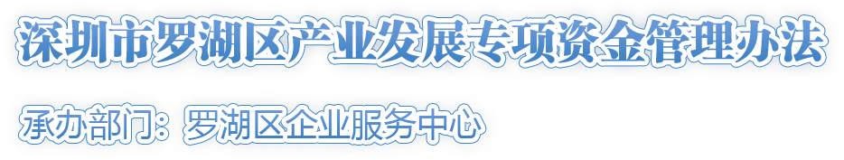 深圳市羅湖區(qū)產(chǎn)業(yè)發(fā)展專項資金管理辦法