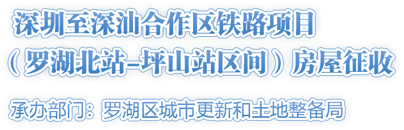 深圳至深汕合作區(qū)鐵路項目（羅湖北站-坪山站區(qū)間）房屋征收