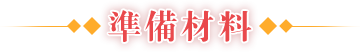 準(zhǔn)備材料