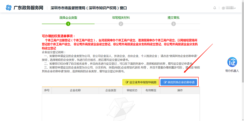 第一步：點擊【使用其他企業(yè)名稱申請】申報