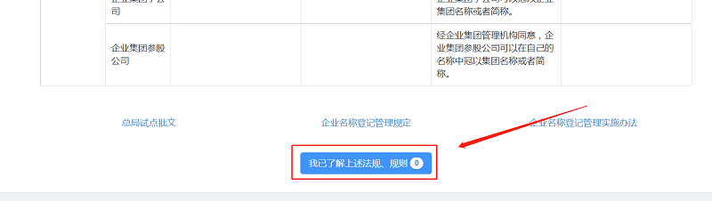 拉至頁面最下方，點擊“我已了解上述法規(guī)、規(guī)則”。