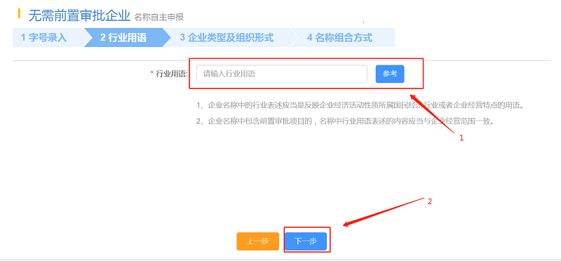 填寫“行業(yè)用語”，點擊“下一步”。