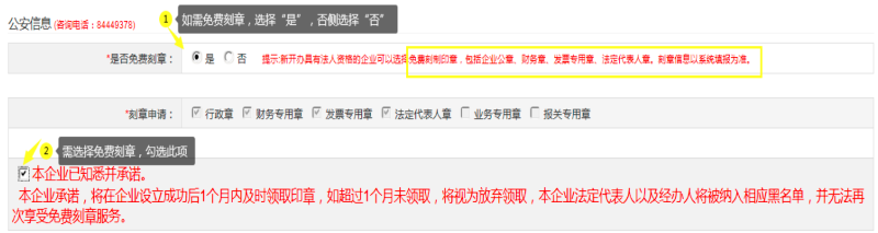 第二步：填寫“公安信息 (咨詢電話：84449378)”，自行選擇“是否免費刻章”。