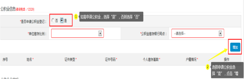 第四步：填寫“公積金信息(咨詢電話：12329) ”，可自行選擇是否申請。如申請公積金，選擇“是”：
