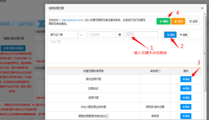 方式一“選擇經(jīng)營范圍”直接輸入關(guān)鍵字查詢，再進行“添加”，點擊“確定”。例如搜索“貿(mào)易”，查詢出來點擊“增加”。